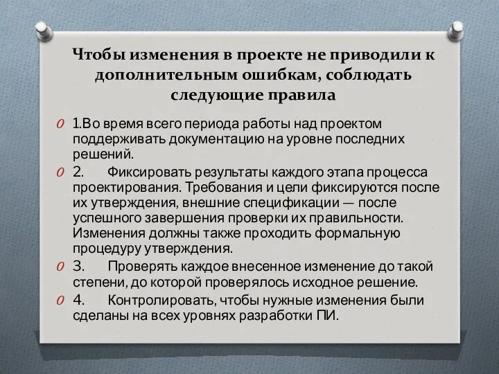 Чтобы изменения в проекте не приводили к дополнительным ошибкам, соблюдать