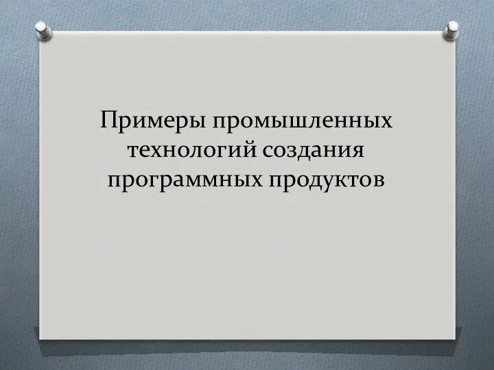 Примеры промышленных технологий создания программных продуктов