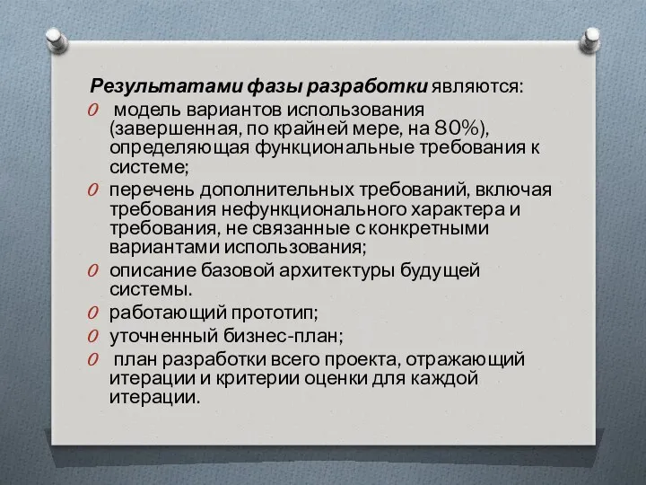 Результатами фазы разработки являются: модель вариантов использования (завершенная, по крайней