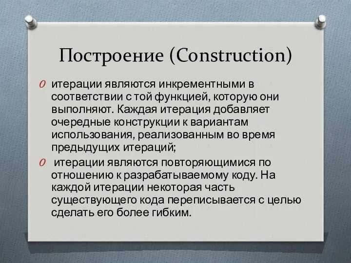 Построение (Construction) итерации являются инкрементными в соответствии с той функцией,