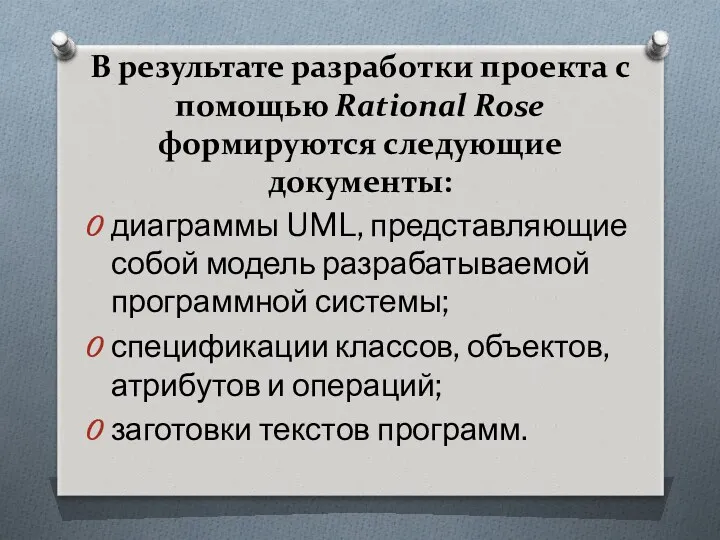 В результате разработки проекта с помощью Rational Rose формируются следующие