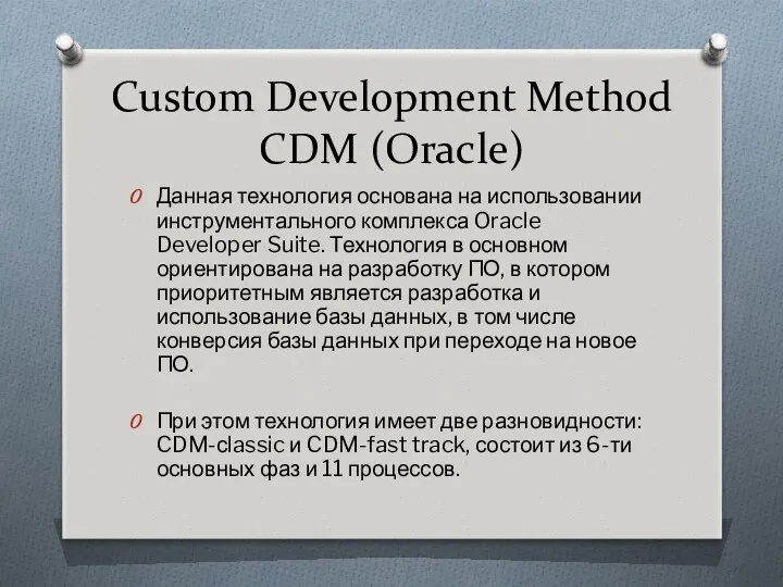 Custom Development Method CDM (Oracle) Данная технология основана на использовании