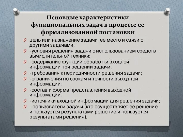 Основные характеристики функциональных задач в процессе ее формализованной постановки цель