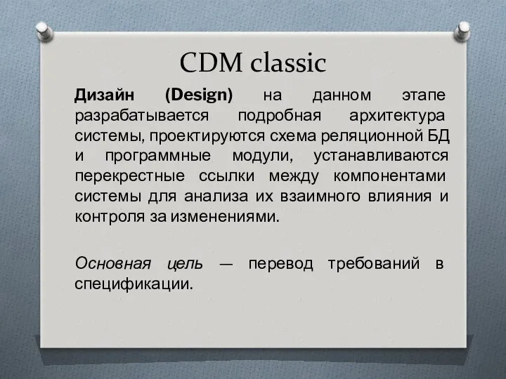 CDM classic Дизайн (Design) на данном этапе разрабатывается подробная архитектура