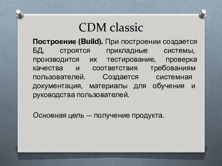 CDM classic Построение (Build). При построении создается БД, строятся прикладные