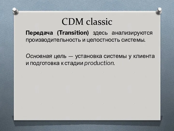CDM classic Передача (Transition) здесь анализируются производительность и целостность системы.