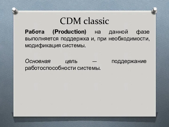CDM classic Работа (Production) на данной фазе выполняется поддержка и,