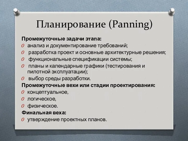 Планирование (Panning) Промежуточные задачи этапа: анализ и документирование требований; разработка