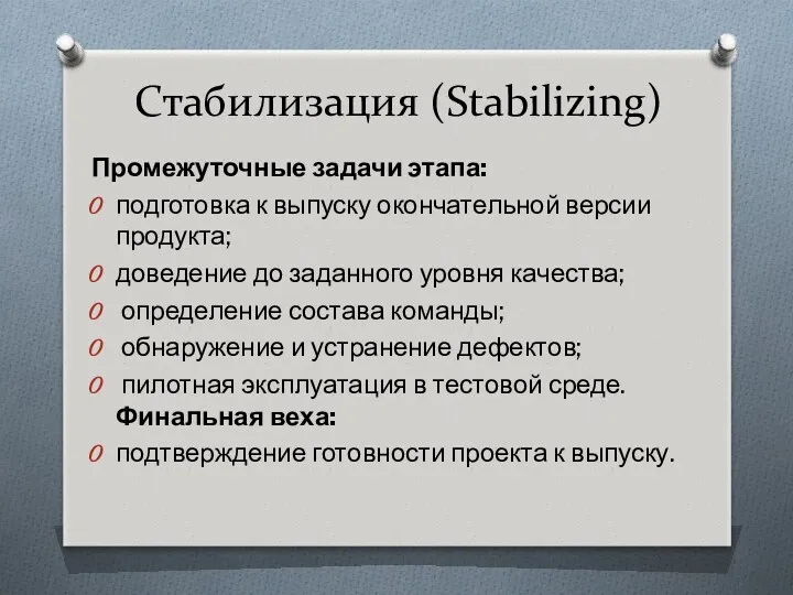 Стабилизация (Stabilizing) Промежуточные задачи этапа: подготовка к выпуску окончательной версии