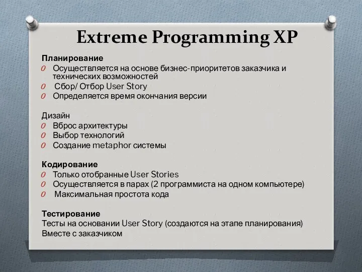 Extreme Programming XP Планирование Осуществляется на основе бизнес-приоритетов заказчика и