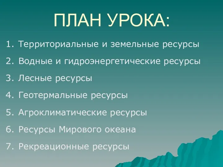 ПЛАН УРОКА: Территориальные и земельные ресурсы Водные и гидроэнергетические ресурсы