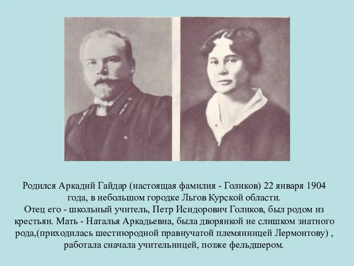 Родился Аркадий Гайдар (настоящая фамилия - Голиков) 22 января 1904 года, в небольшом
