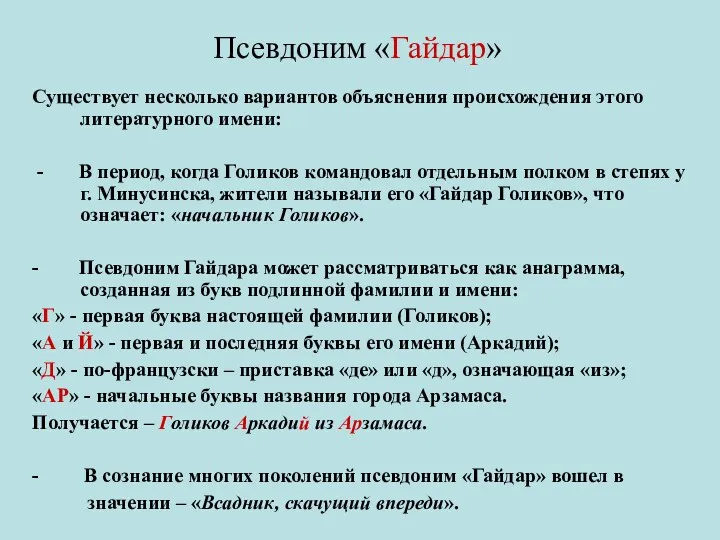 Псевдоним «Гайдар» Существует несколько вариантов объяснения происхождения этого литературного имени: