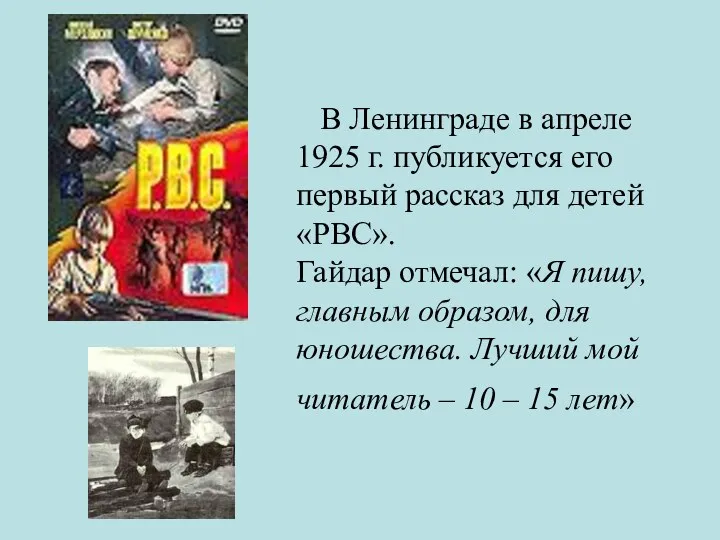 В Ленинграде в апреле 1925 г. публикуется его первый рассказ для детей «РВС».