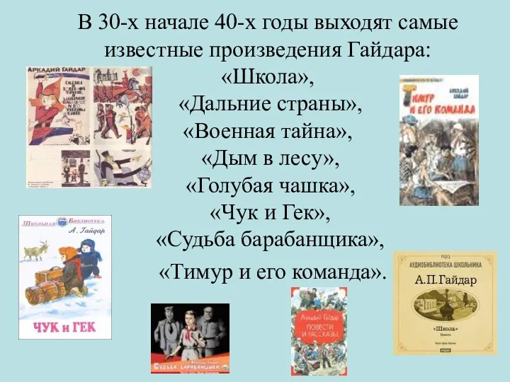 В 30-х начале 40-х годы выходят самые известные произведения Гайдара: «Школа», «Дальние страны»,