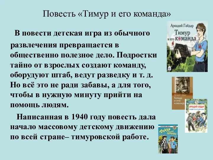 Повесть «Тимур и его команда» В повести детская игра из обычного развлечения превращается