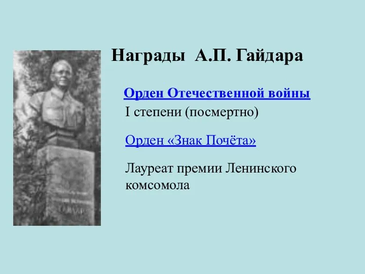 Награды А.П. Гайдара Орден Отечественной войны I степени (посмертно) Орден «Знак Почёта» Лауреат премии Ленинского комсомола