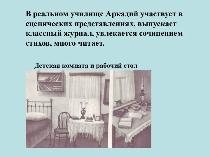 В реальном училище Аркадий участвует в сценических представлениях, выпускает классный журнал, увлекается сочинением