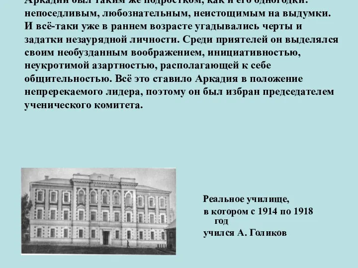 Аркадий был таким же подростком, как и его одногодки: непоседливым, любознательным, неистощимым на