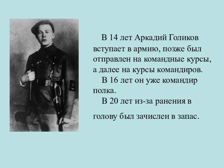 В 14 лет Аркадий Голиков вступает в армию, позже был отправлен на командные
