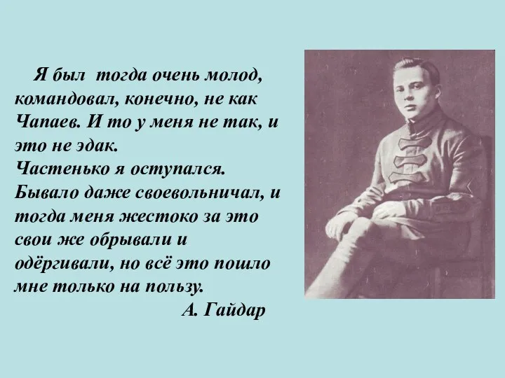 Я был тогда очень молод, командовал, конечно, не как Чапаев. И то у