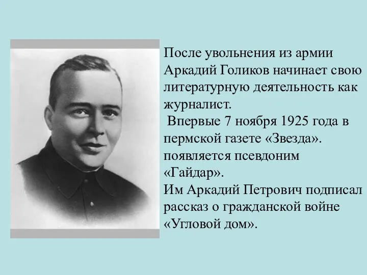 После увольнения из армии Аркадий Голиков начинает свою литературную деятельность как журналист. Впервые