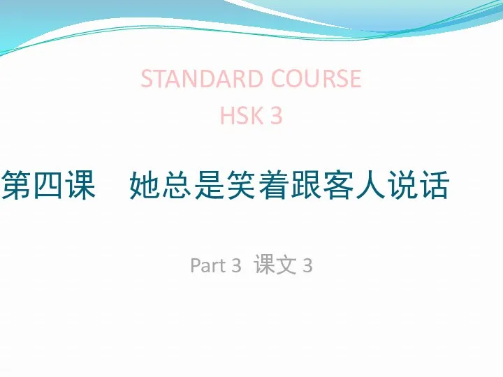 第四课 她总是笑着跟客人说话 STANDARD COURSE HSK 3 Part 3 课文 3