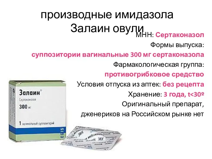 МНН: Сертаконазол Формы выпуска: суппозитории вагинальные 300 мг сертаконазола Фармакологическая