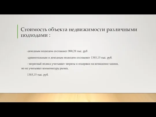 Стоимость объекта недвижимости различными подходами : -доходным подходом составляет 980,28