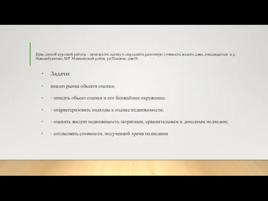 Цель данной курсовой работы – произвести оценку и определить рыночную