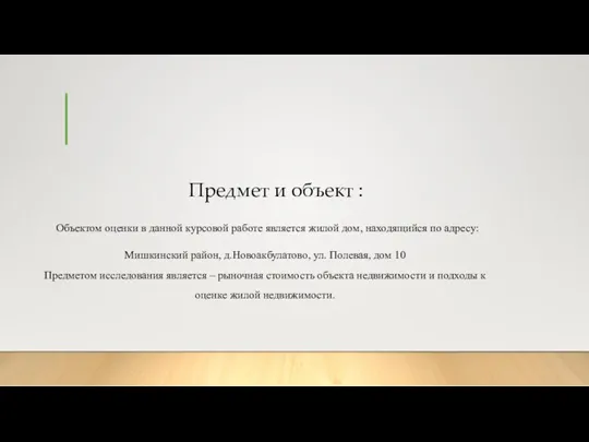 Предмет и объект : Объектом оценки в данной курсовой работе