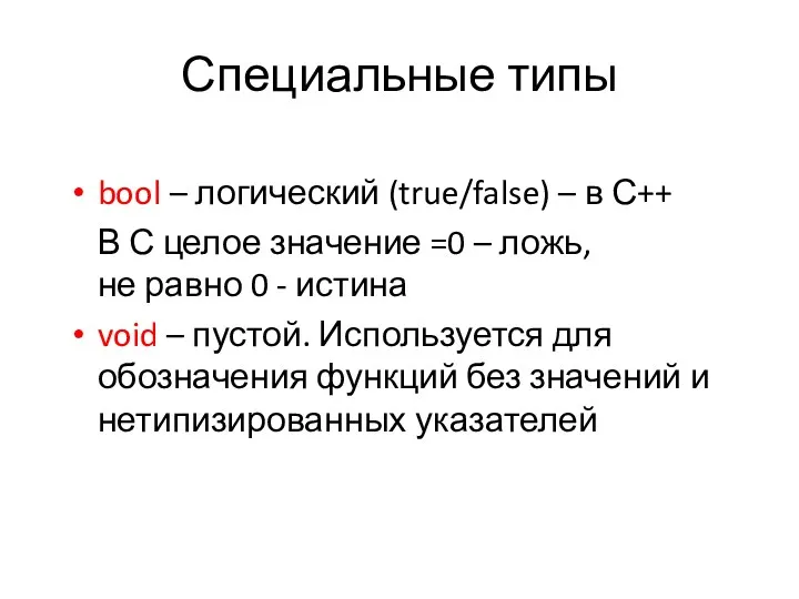 Специальные типы bool – логический (true/false) – в С++ В