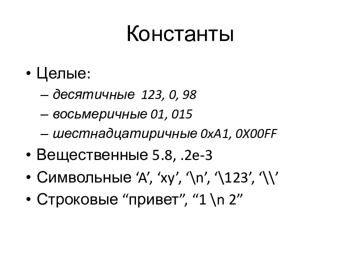 Константы Целые: десятичные 123, 0, 98 восьмеричные 01, 015 шестнадцатиричные