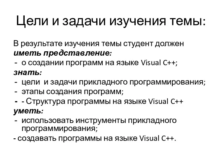 Цели и задачи изучения темы: В результате изучения темы студент