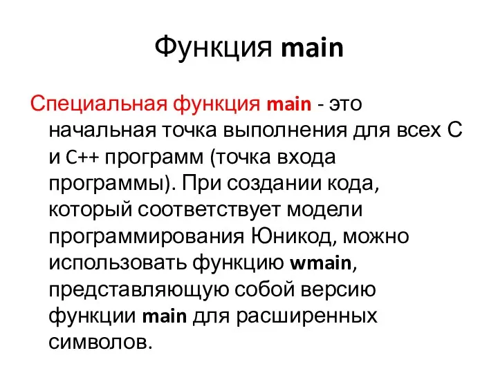 Функция main Специальная функция main - это начальная точка выполнения