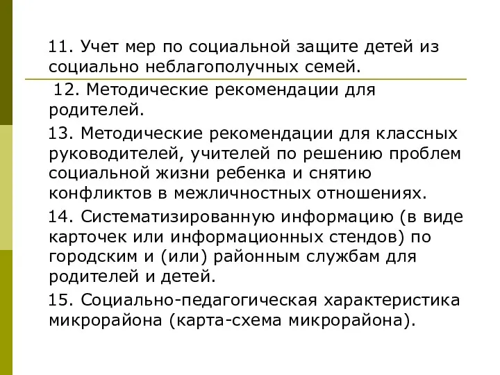 11. Учет мер по социальной защите детей из социально неблагополучных