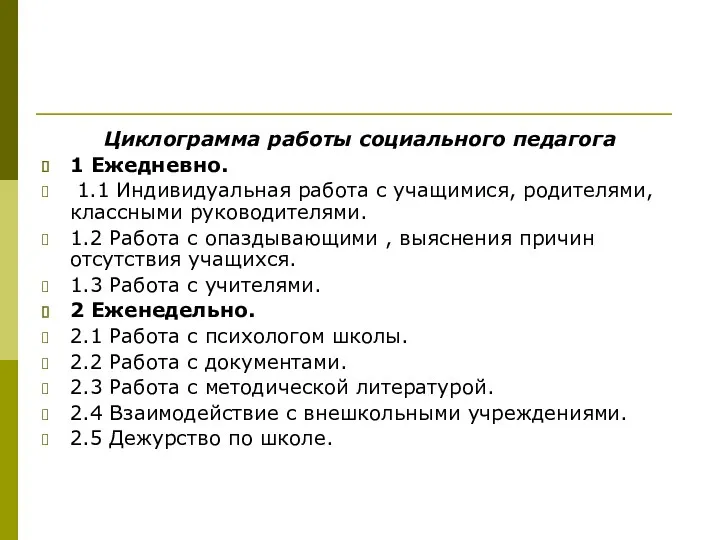 Циклограмма работы социального педагога 1 Ежедневно. 1.1 Индивидуальная работа с