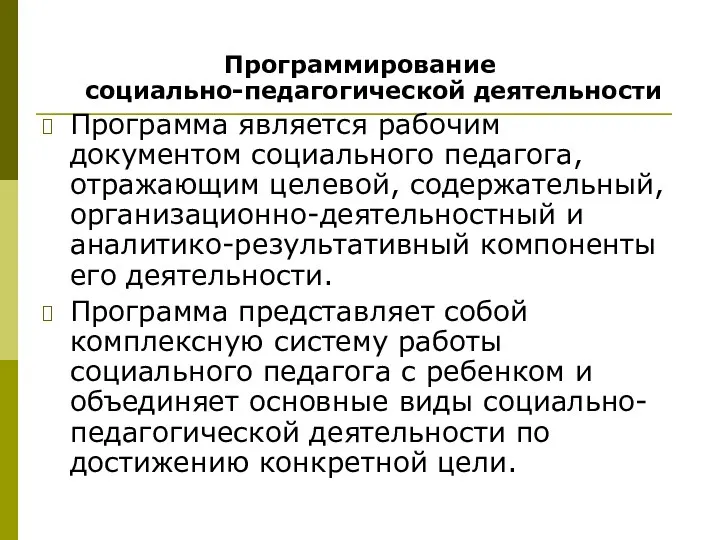 Программирование социально-педагогической деятельности Программа является рабочим документом социального педагога, отражающим