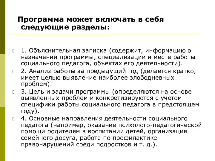 Программа может включать в себя следующие разделы: 1. Объяснительная записка