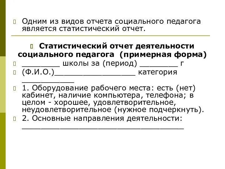 Одним из видов отчета социального педагога является статистический отчет. Статистический