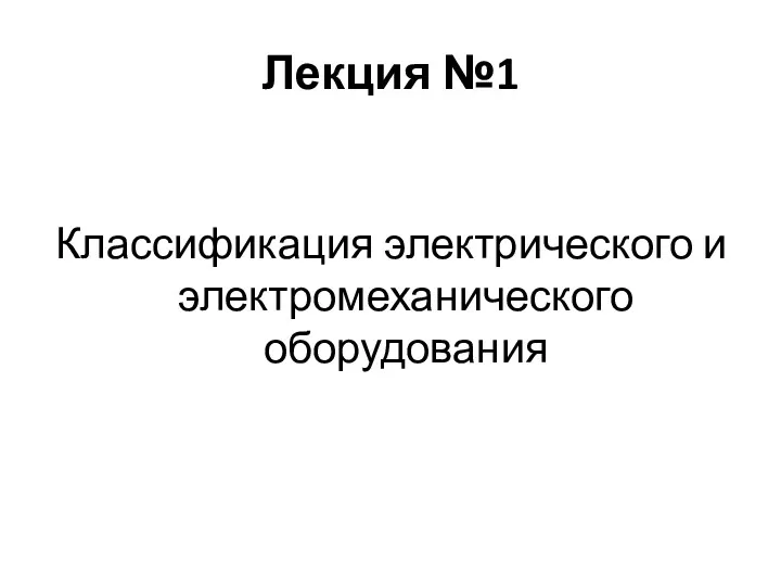 Лекция №1 Классификация электрического и электромеханического оборудования