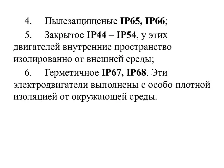 4. Пылезащищеные IP65, IP66; 5. Закрытое IP44 – IP54, у этих двигателей внутренние