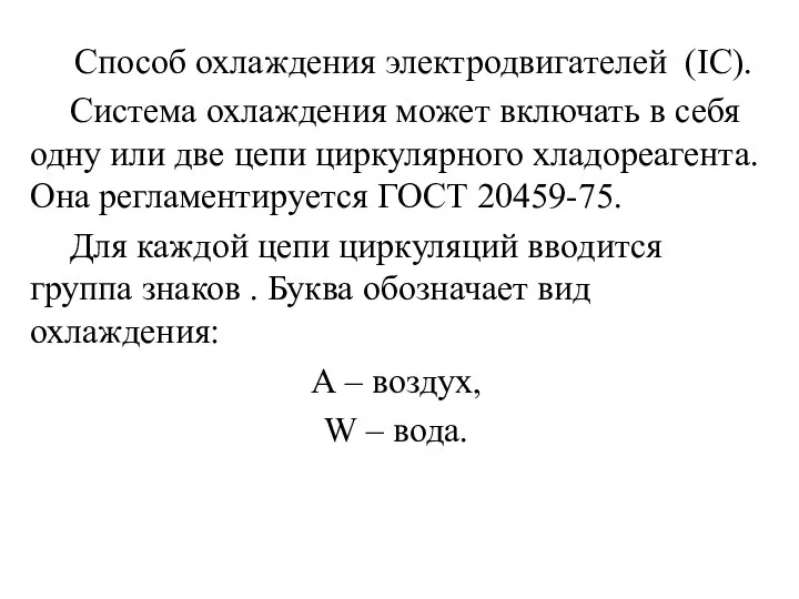 Способ охлаждения электродвигателей (IC). Система охлаждения может включать в себя одну или две