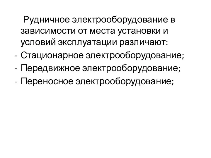 Рудничное электрооборудование в зависимости от места установки и условий эксплуатации различают: Стационарное электрооборудование;