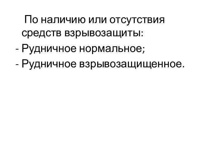 По наличию или отсутствия средств взрывозащиты: Рудничное нормальное; Рудничное взрывозащищенное.