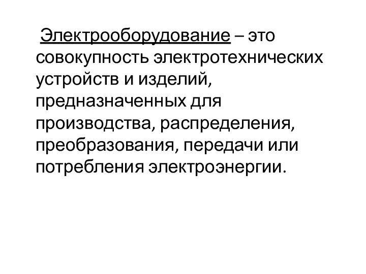 Электрооборудование – это совокупность электротехнических устройств и изделий, предназначенных для производства, распределения, преобразования,