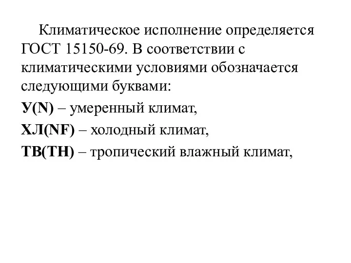 Климатическое исполнение определяется ГОСТ 15150-69. В соответствии с климатическими условиями обозначается следующими буквами: