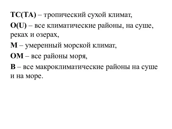 ТС(ТА) – тропический сухой климат, О(U) – все климатические районы, на суше, реках