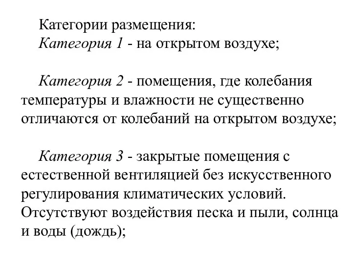 Категории размещения: Категория 1 - на открытом воздухе; Категория 2 - помещения, где