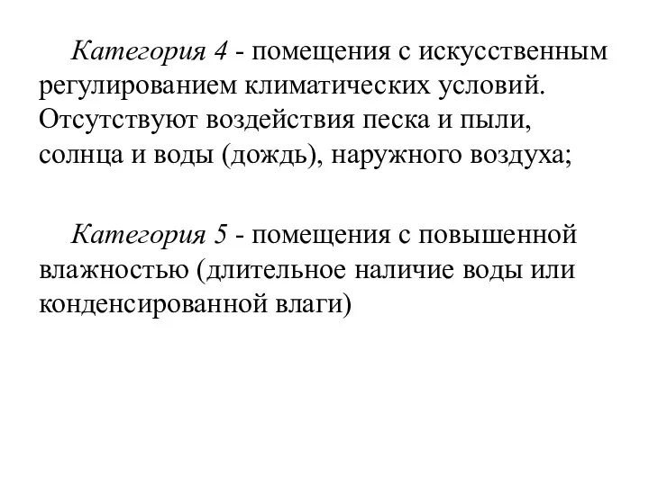 Категория 4 - помещения с искусственным регулированием климатических условий. Отсутствуют воздействия песка и